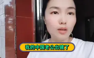 Tải video: 我的中国老公出镜了