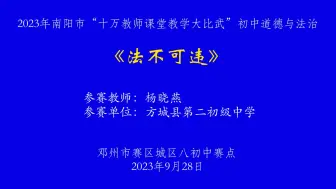 下载视频: 【道德与法治】市级赛课八上5.1法不可违