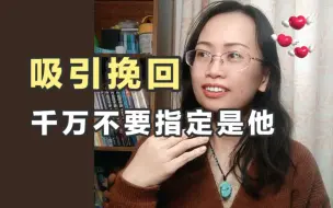 Descargar video: 非要挽回他，你就用错了吸引力法则