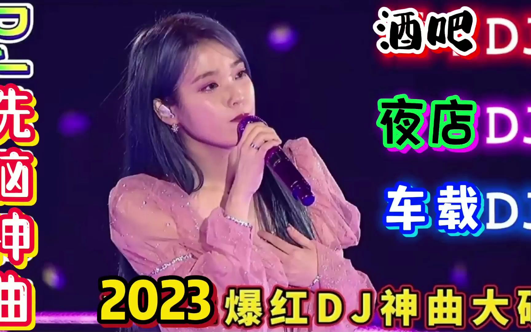 [图]2023爆红DJ神曲大碟 夜店酒吧超燃蹦迪现场 车载必备DJ洗脑神曲