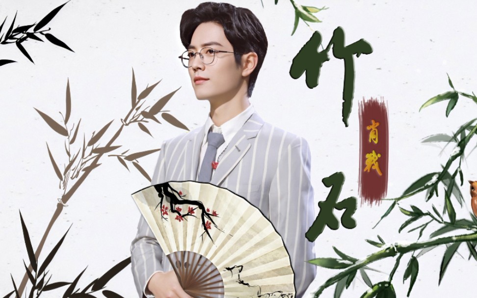 【吉他弹唱】cover:肖战《竹石》