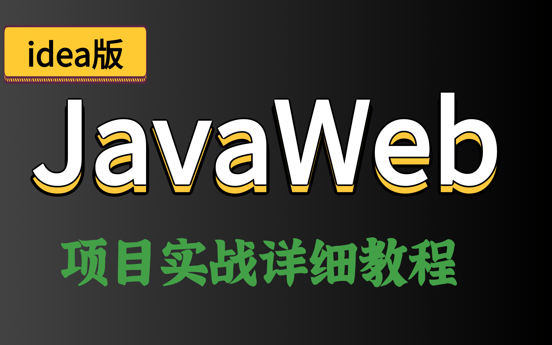 JavaWeb全套教程(JSP/Servlet/分页/MVC/三层架构/Ajax/HTML/CSS/jQuery)网页设计,前端毕业设计详细教程哔哩哔哩bilibili