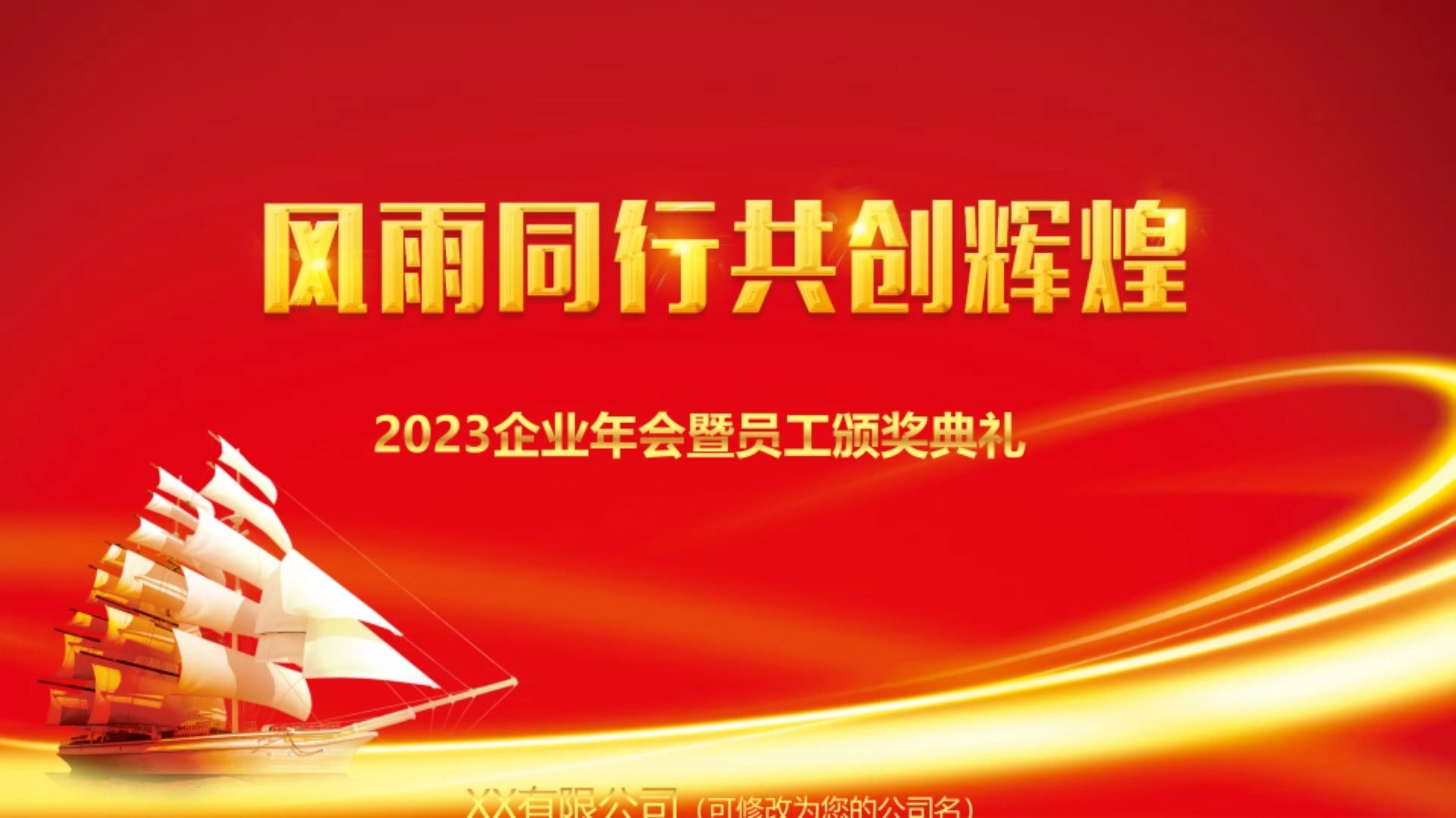 企业年会暨员工颁奖典礼ppt模板,ppt文件模板:lmppt(加个点)com