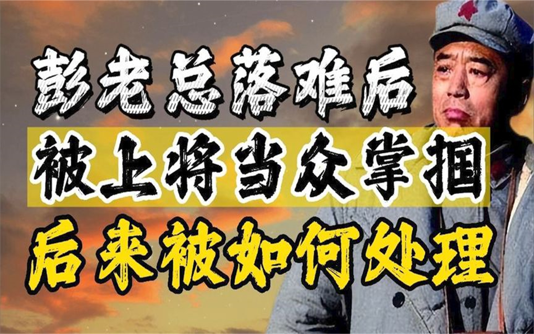 彭老总虎落平阳,开国少将当众掌掴,事情最后怎么处理了?哔哩哔哩bilibili