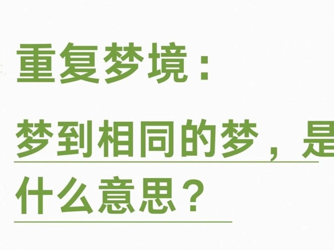 重复梦境:做了相同的梦,是什么意思?哔哩哔哩bilibili