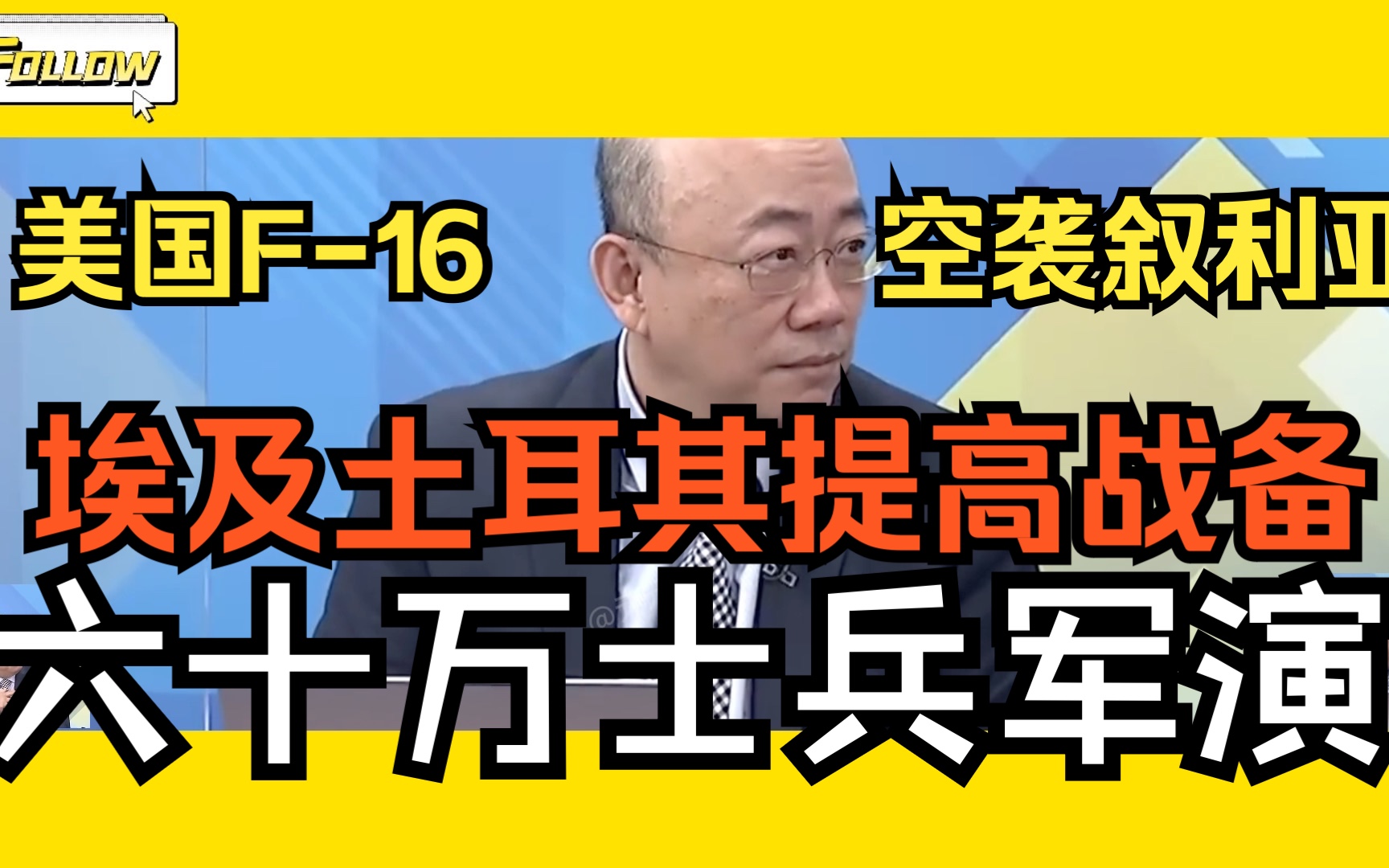 美国派F16空袭叙利亚,埃及土耳其集结大部队六十万士兵军演提高战备防止以哈局势扩散升级.哔哩哔哩bilibili