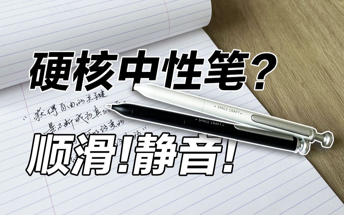 静音黑笔测评—点石硬核时空舱,拒绝狂按噪音哔哩哔哩bilibili