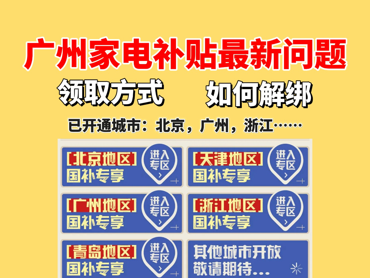 国家家电补贴广州地区目前不限收货地址,全国可领,可用!一条视频给大家答疑解惑,有问题评论区欢迎留言!哔哩哔哩bilibili