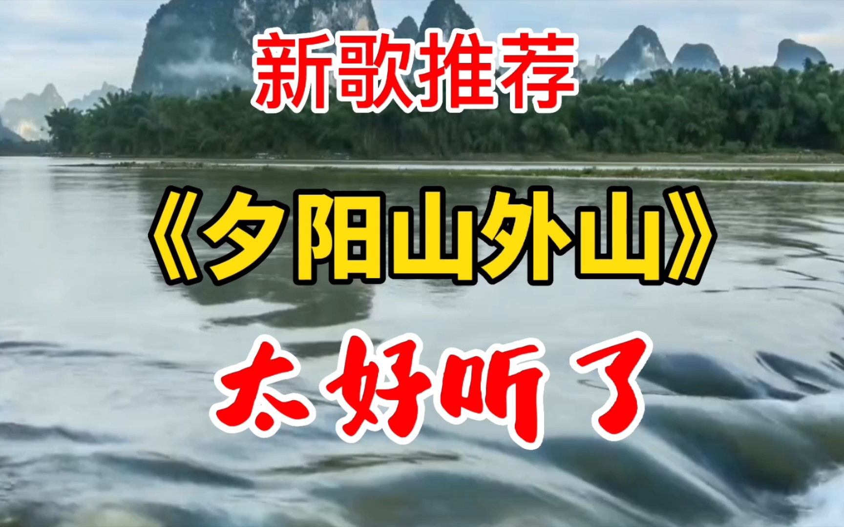 [图]新歌推荐《夕阳山外山》大美的最新力作 欢快好听