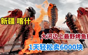 Download Video: 新疆喀什大河边上荒野烤鱼，草鱼烤熟1公斤卖90，一天轻松卖6000