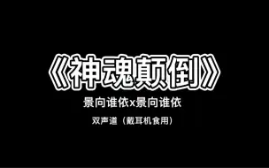 Video herunterladen: 【景向谁依】《神魂颠倒》双声道翻唱 进来一起涩涩（