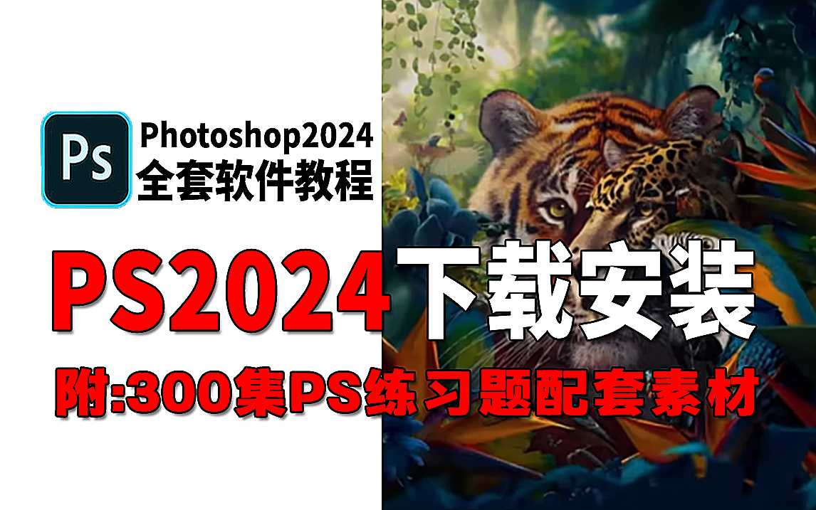 【PS2024教程】2024最新版!保姆级教学一步到位!PS下载(附配套安装包+500g素材)免费一键安装!永久使用,解决99%寒假学习难题!!!哔哩哔...