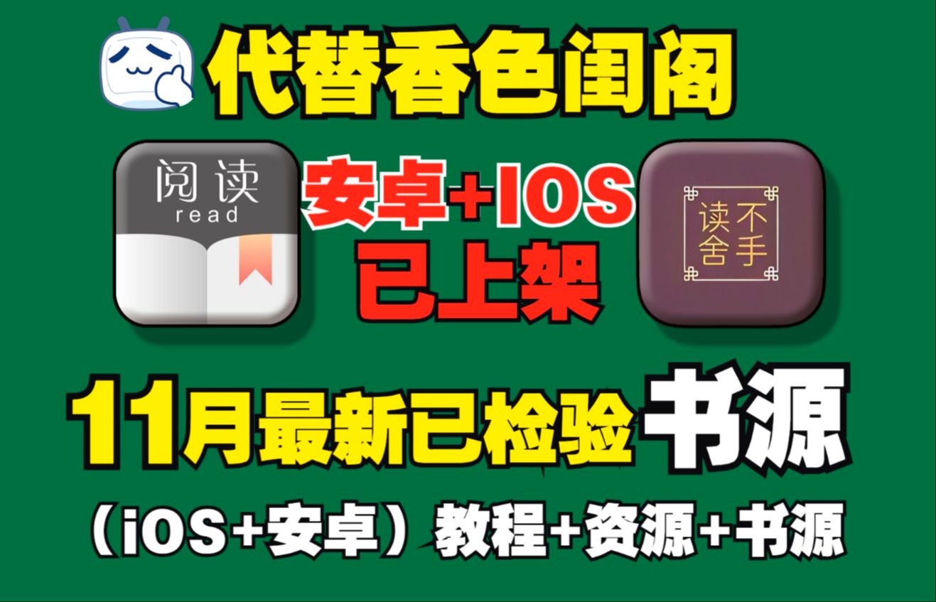 【阅读app/读不舍手】可完美替代安卓笔趣阁和iOS香色闺阁24年11月最新安卓阅读/iOS读不舍手书源,哔哩哔哩bilibili