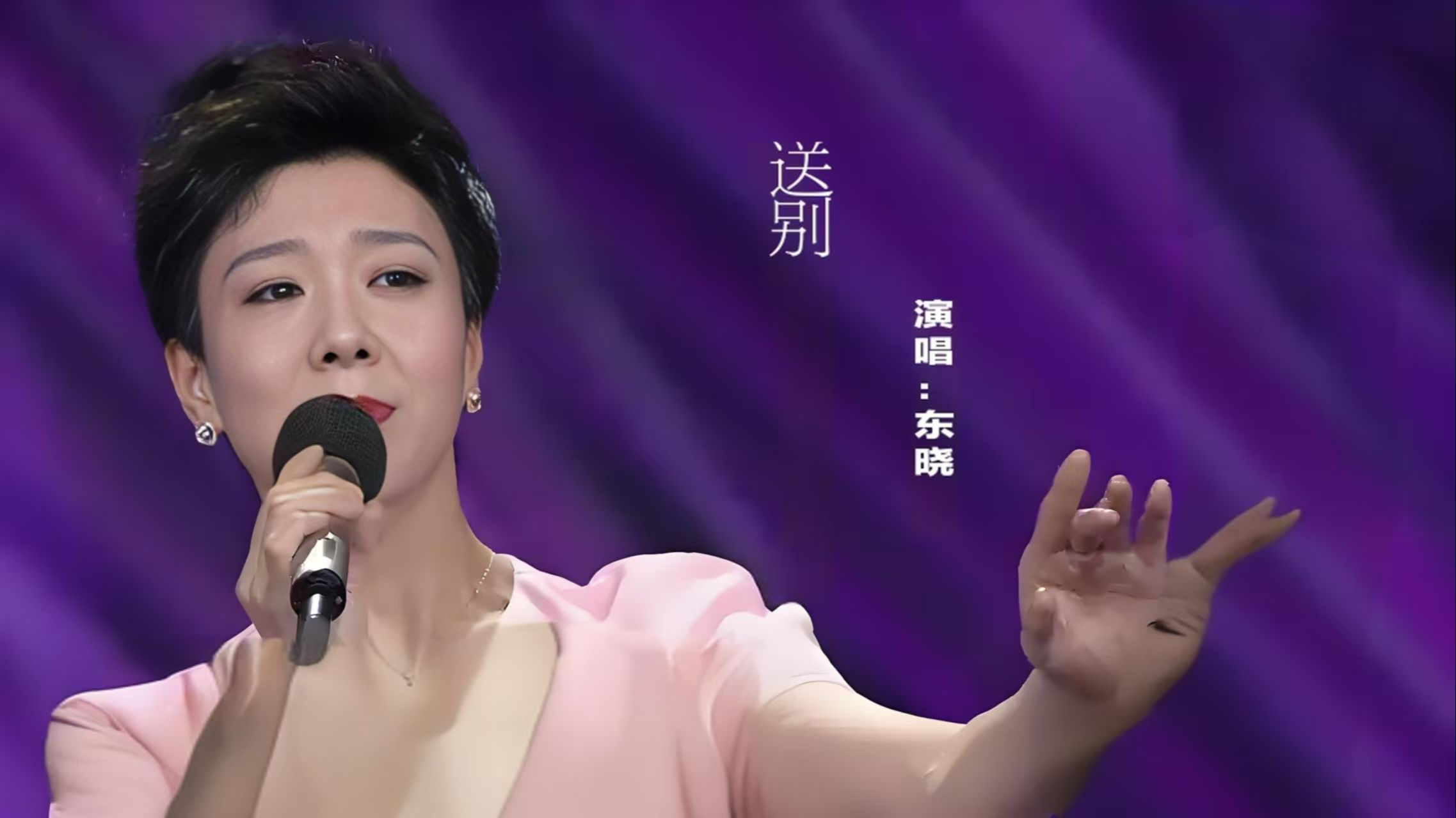 东晓演唱《送别》歌曲,歌声悠扬,人美歌甜哔哩哔哩bilibili