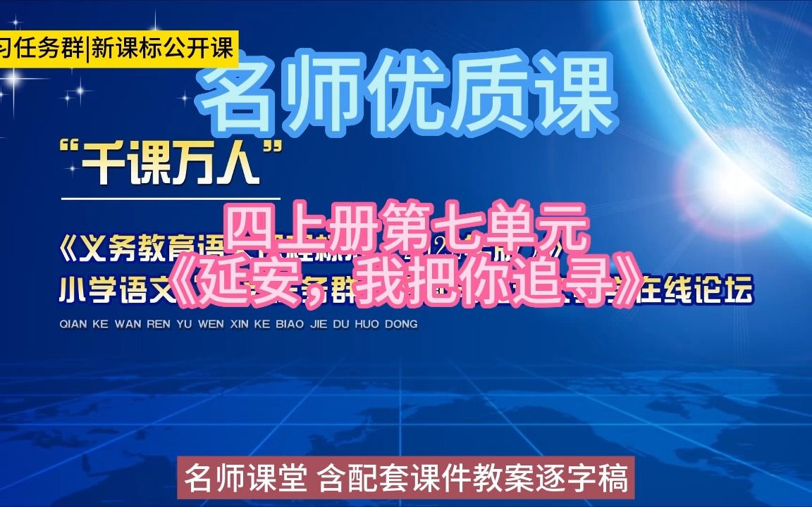 [图]四上册第七单元《延安，我把你追寻》小学语文新课标学习任务群|大单元教学设计|名师优质课公开课示范课（含课件教案逐字稿）教学阐述名师课堂MSKT