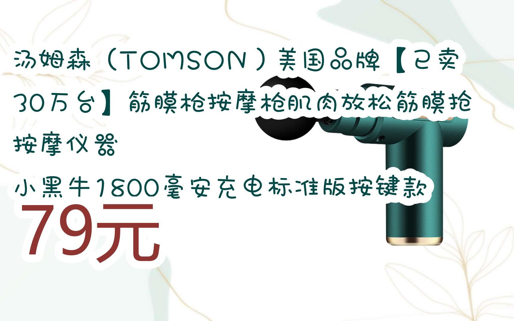 【京东双11】汤姆森(tomson)美国品牌【已卖30万台】筋膜枪按摩枪肌肉