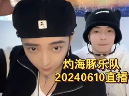 Download Video: 灼海豚乐队｜20240610直播【配合评论食用】｜right here waiting 爱与希望 不潮不用花钱 贝壳 忘记你我做不到 如果这都不算爱 袖手旁观