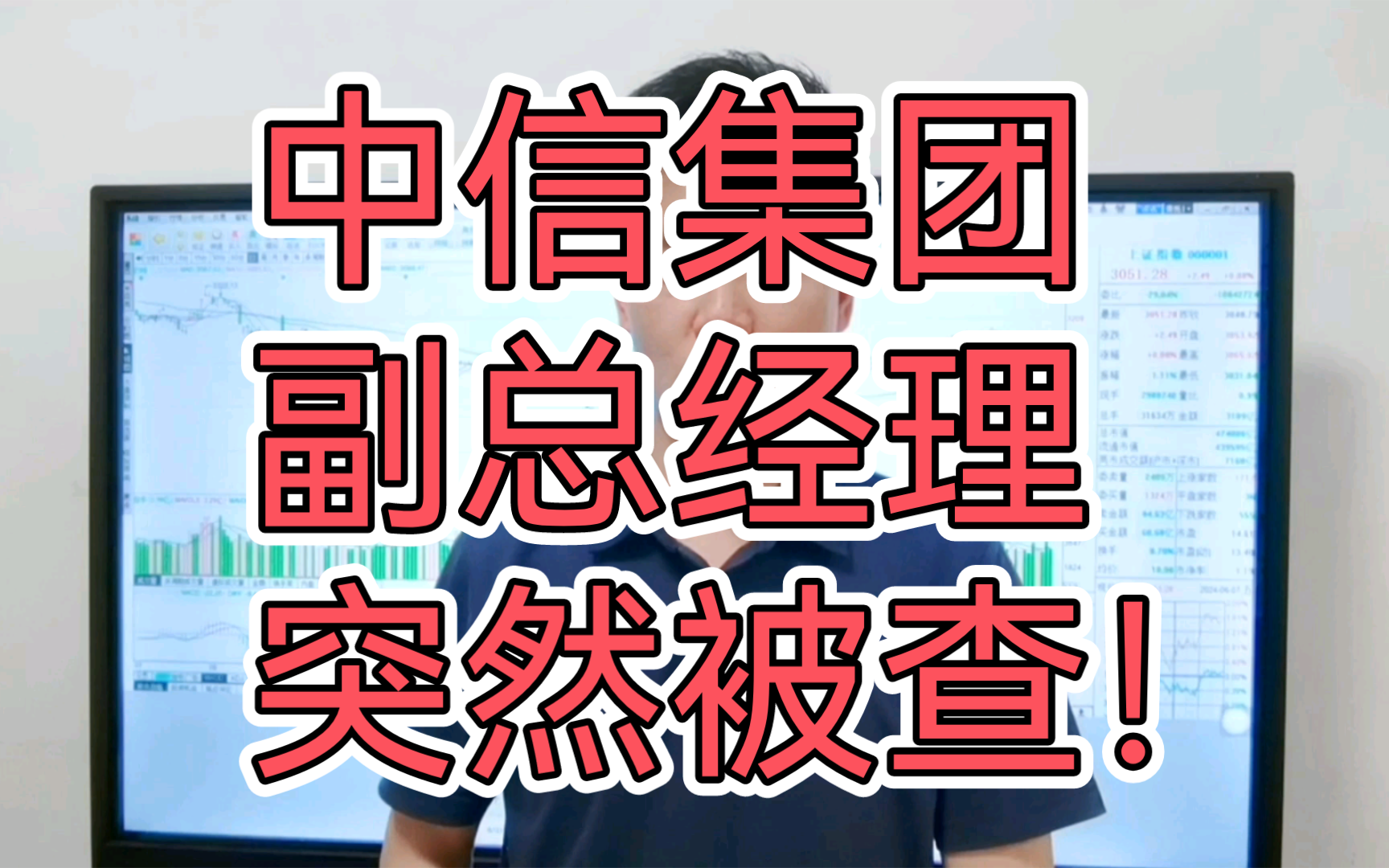 亿万股民注意了!中信副总经理突然被查!释放了什么信号?券商会大跌吗哔哩哔哩bilibili