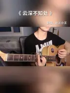 Descargar video: 我在云深不知处 寻的你好苦、