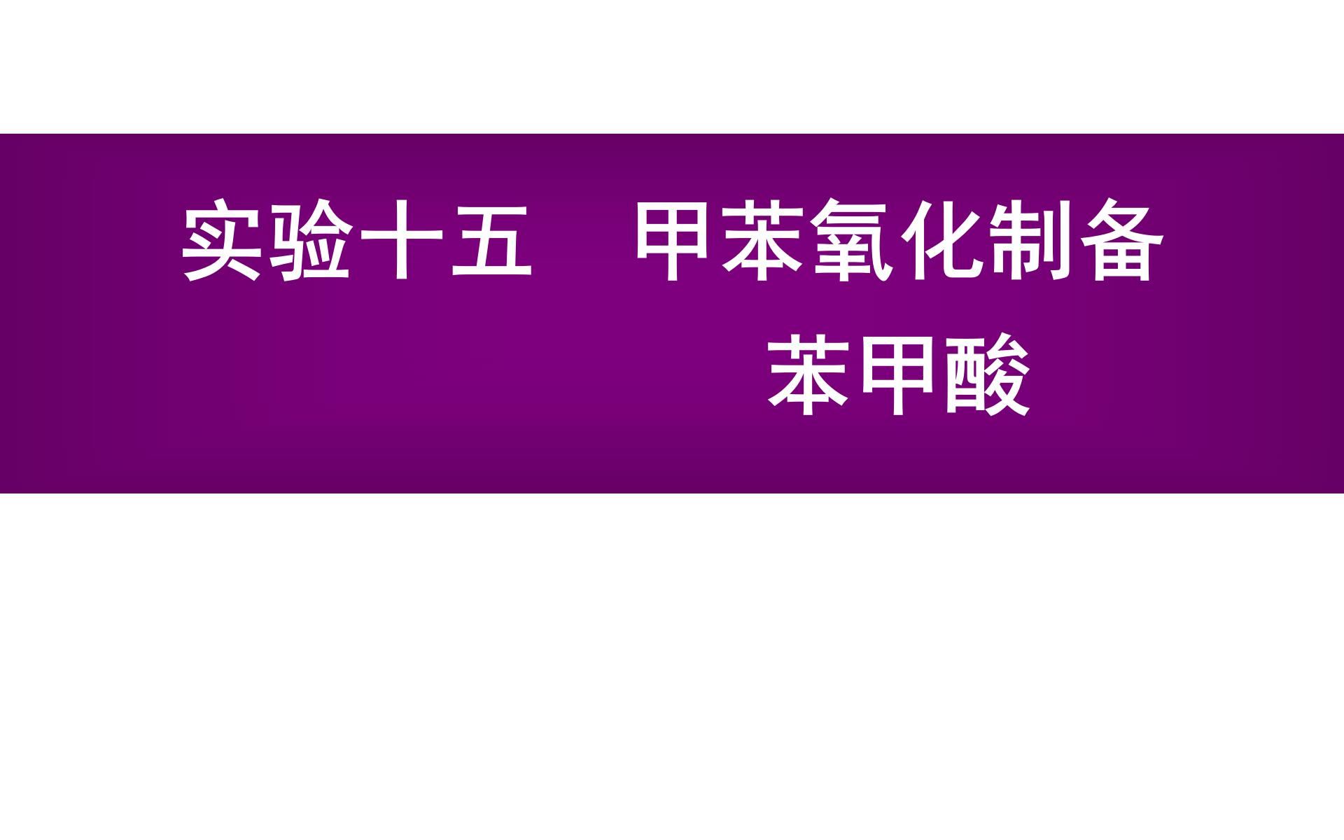 CMU甲苯氧化制备苯甲酸煤气灯加热版哔哩哔哩bilibili