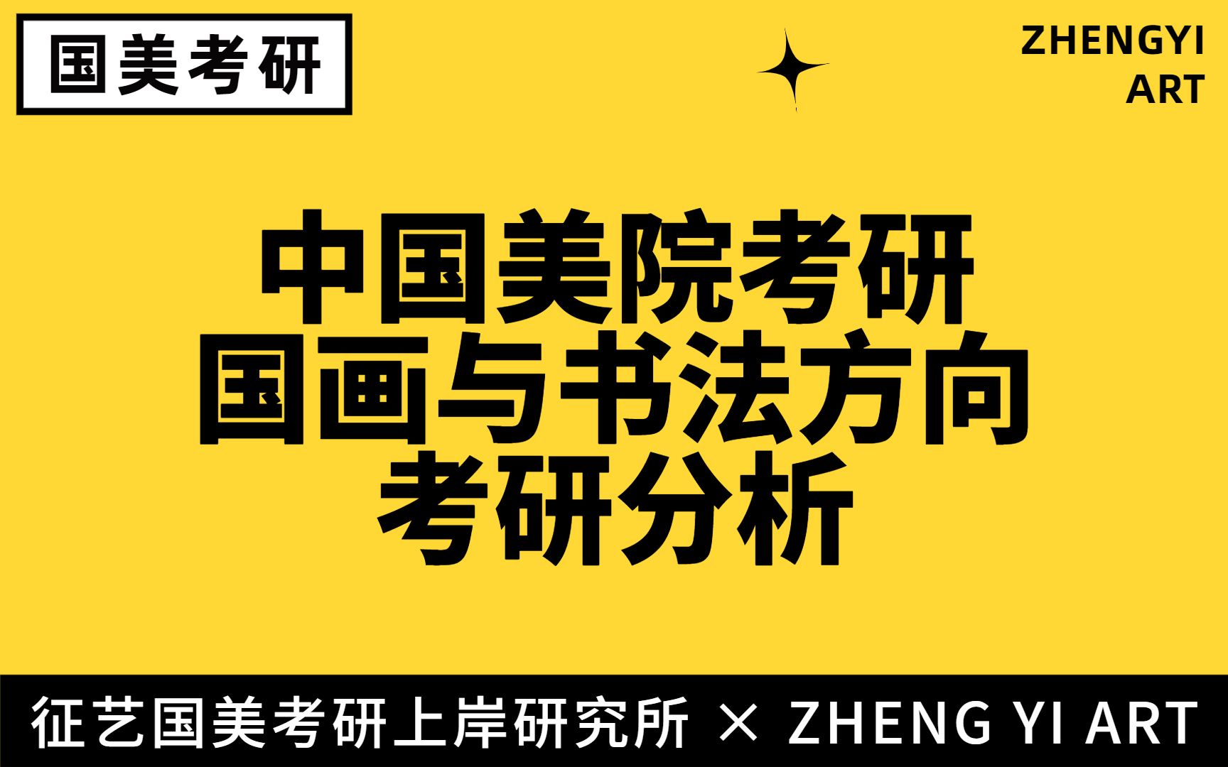 【国美书法考研】国画与书法学院书法考研分析哔哩哔哩bilibili