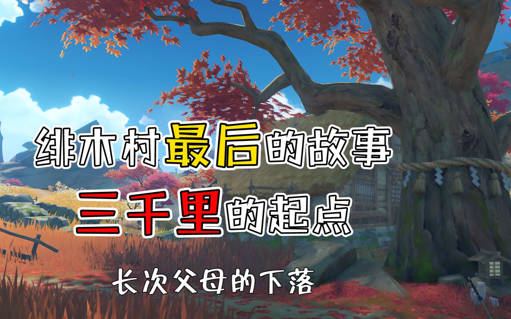 【原神】绯木村最后的故事长次的父母下落如何?原神