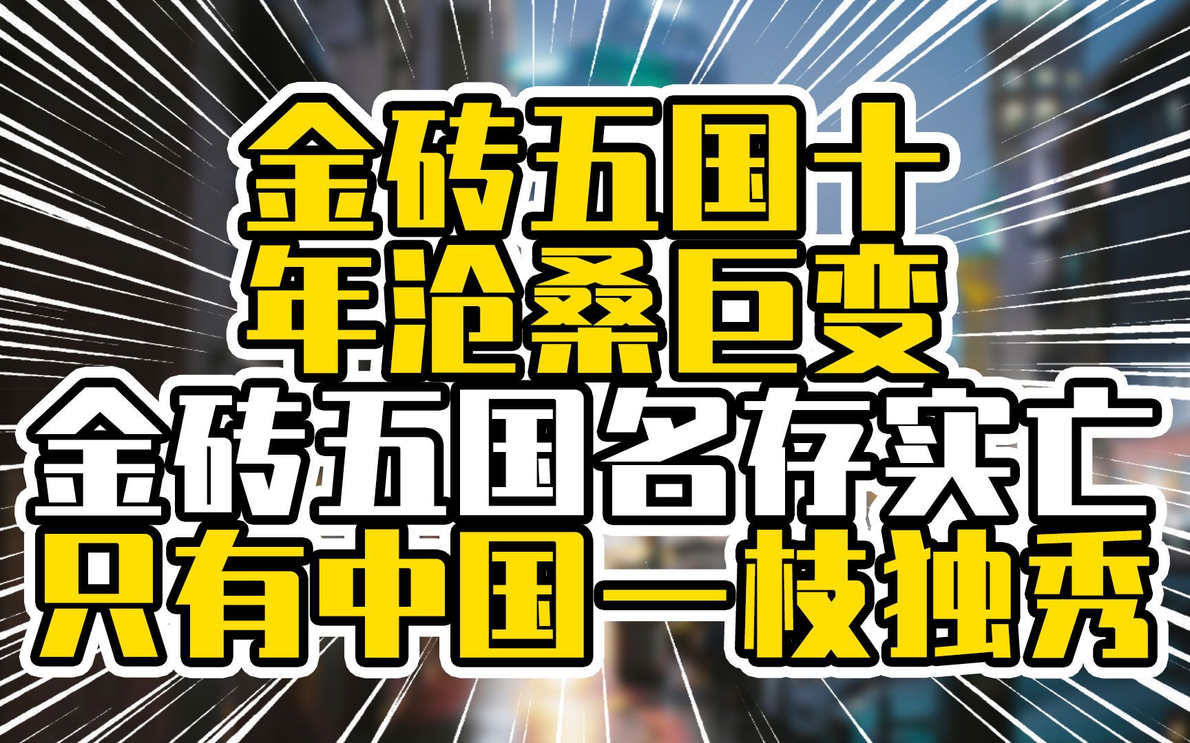 [图]金砖五国十年沧桑巨变，金砖五国名存实亡，只有中国一枝独秀