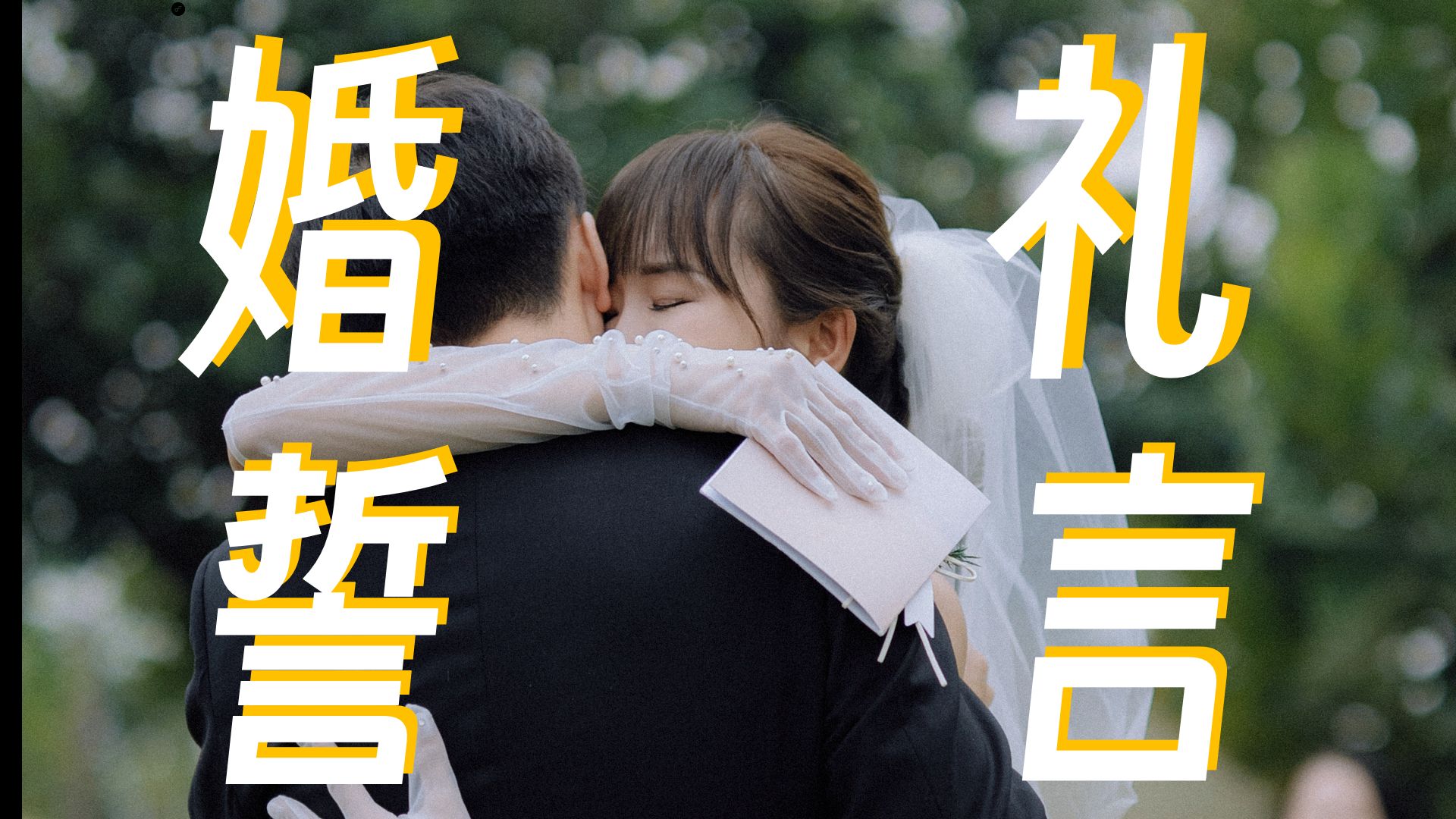 【内森】新郎婚礼誓言 | 爱你是我最大的恩宠与勇气哔哩哔哩bilibili