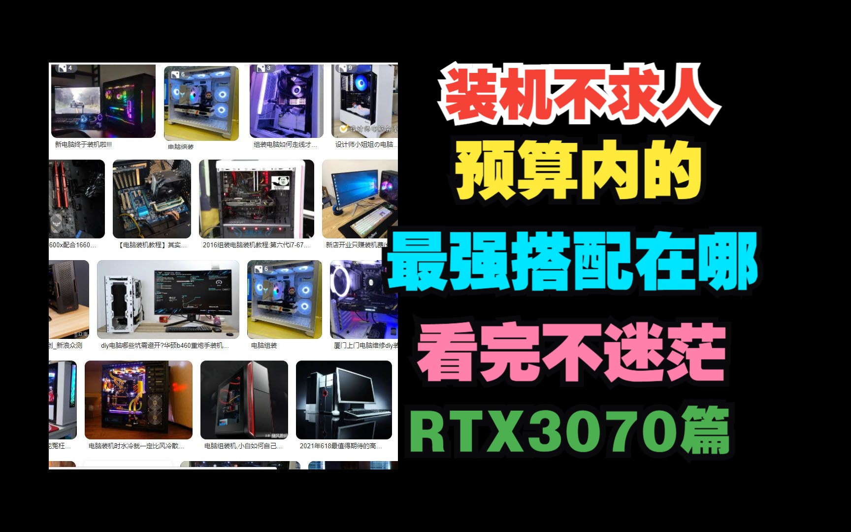 预算内最强搭配是啥?装机不求人系列1:RTX3070篇