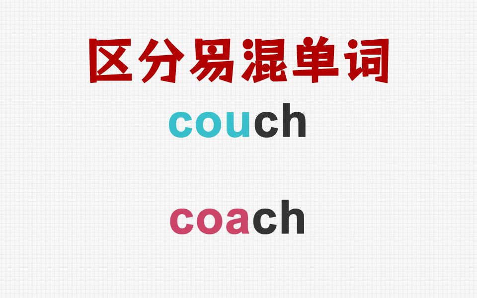 [关注单词大爆炸,一秒区分易混单词]couch&coach哔哩哔哩bilibili