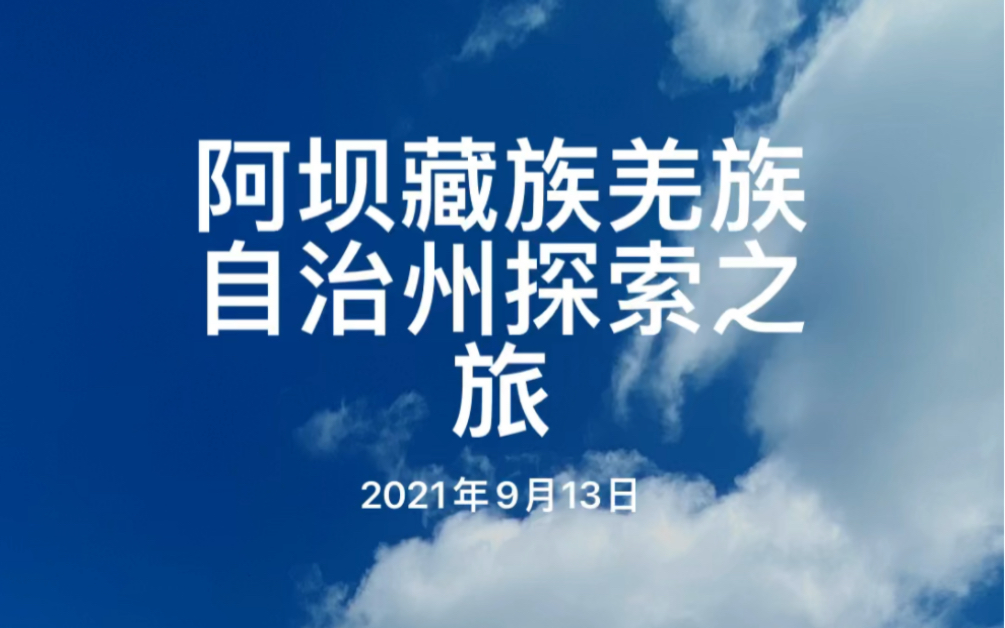 [图]2021.9.13 阿坝藏族羌族自治州 四川 九寨沟 若尔盖 花湖 黄河九曲第一弯 草原 牦牛 马鞭草 'iPhone相册自动生成cut'