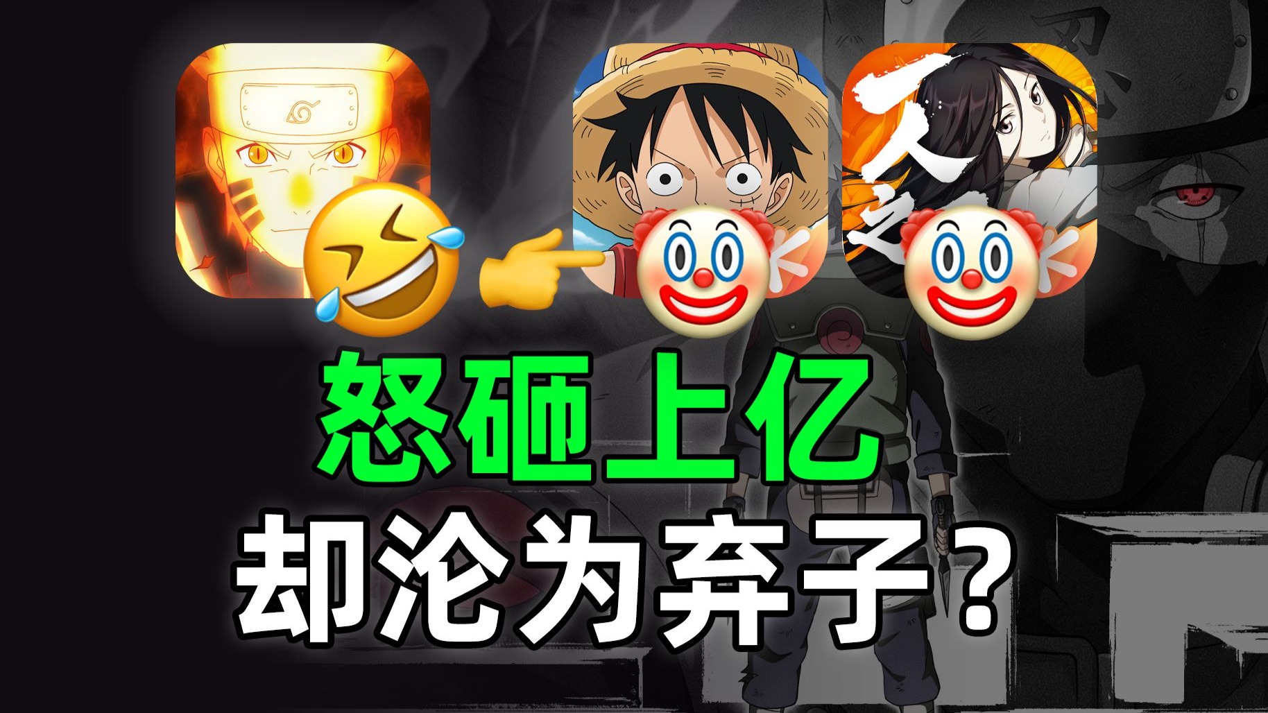 鹅厂怒砸上亿，为何却连自己都复刻不出下一个《火影手游》？