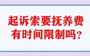 起诉索要抚养费有时间限制吗哔哩哔哩bilibili