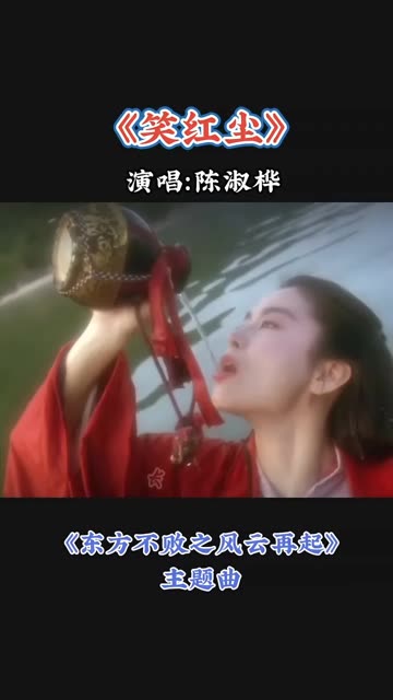 影视金曲《东方不败之风云再起》主题曲《笑红尘》经典重温,林青霞的