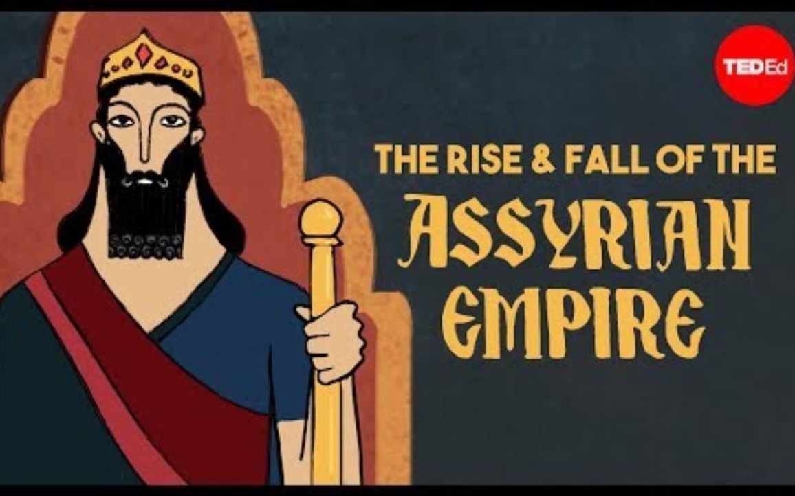 [图]【Ted-ED】亚述帝国的兴起与衰落 The Rise And Fall Of The Assyrian Empire