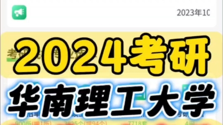 985华南理工大学2024年考研新增N个专业【宏观统计】2024年共有36个院系, 101个专业; 294个研究方向招生; 专硕36个专业; 学硕65个专业;哔哩哔...