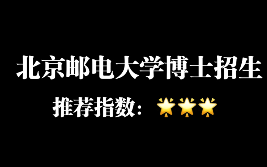 申博院校推荐「北京邮电大学」11月报名,4月底考试,管科招20人,申请考核的要求英语四级过485或过六级,复试考英语和概率论或数理统计,较难,需...