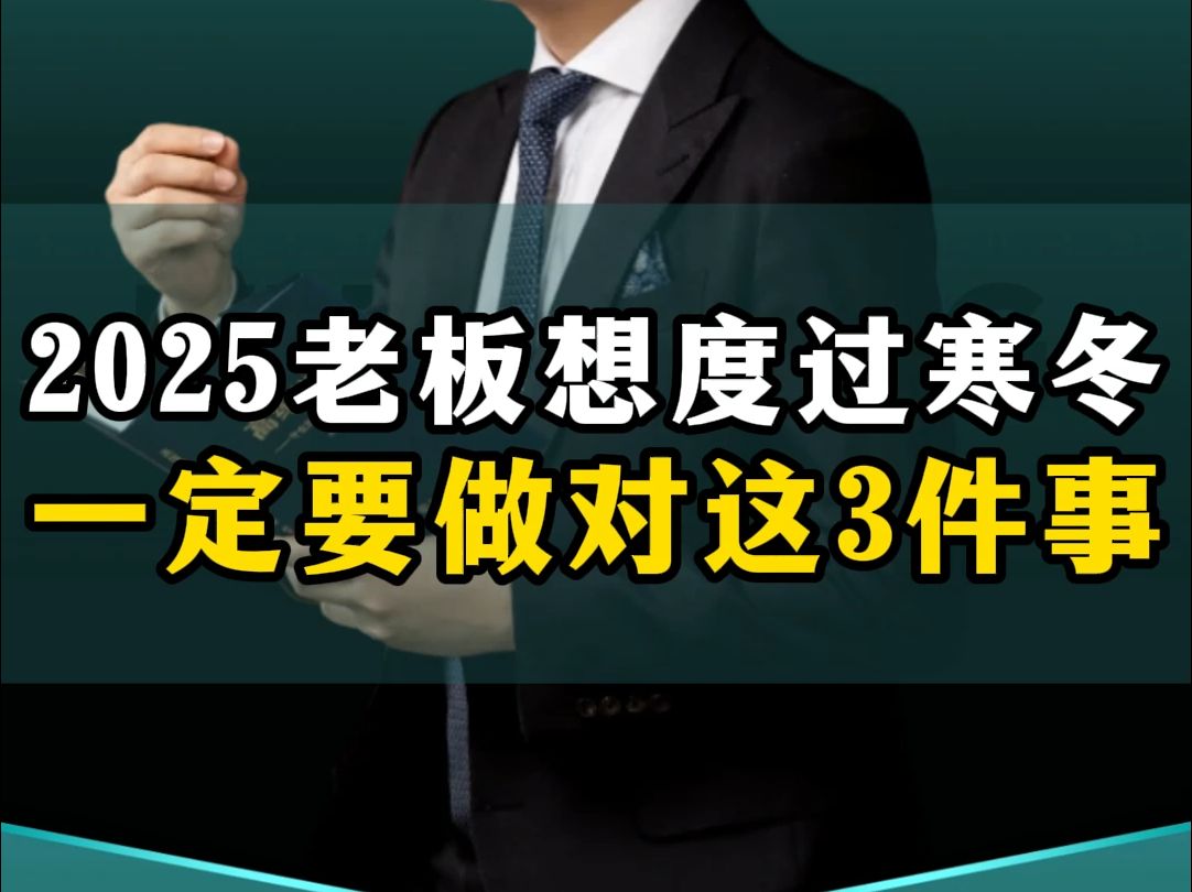 2025年中国老板们想要度过寒冬,一定要做对这3件关键的大事!哔哩哔哩bilibili