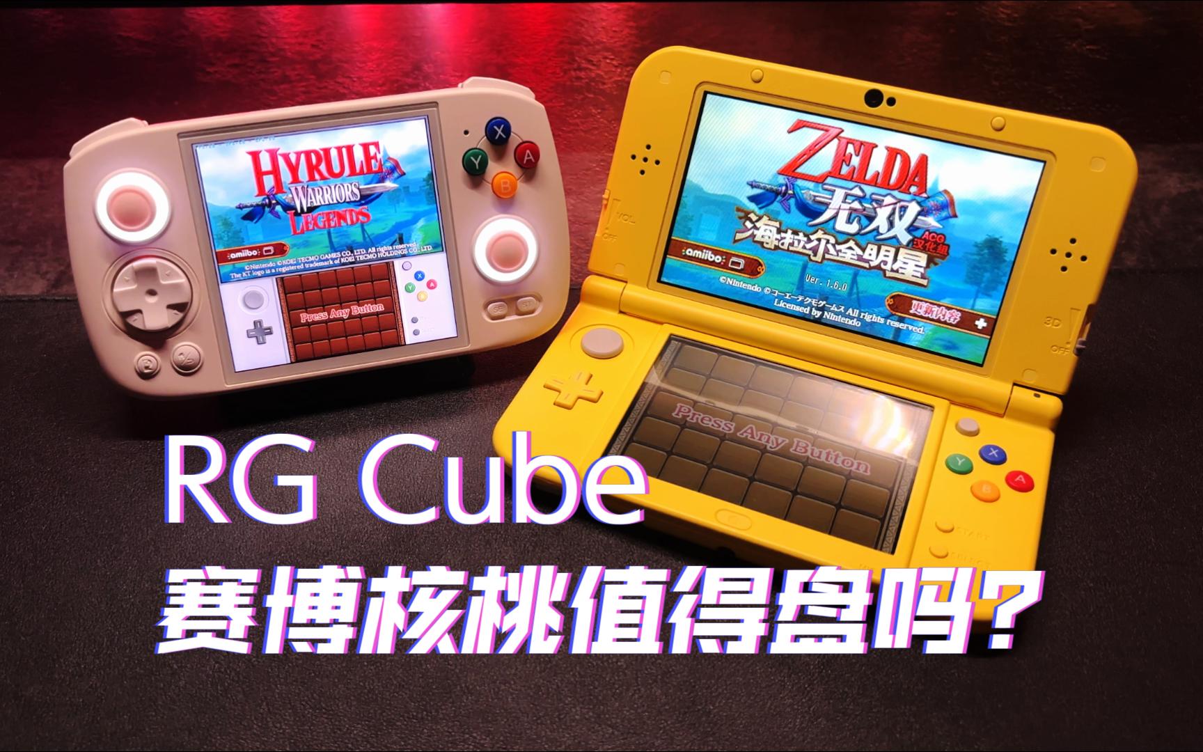 RG Cube实机体验对比3DSLL 附使用优化方法手机游戏热门视频