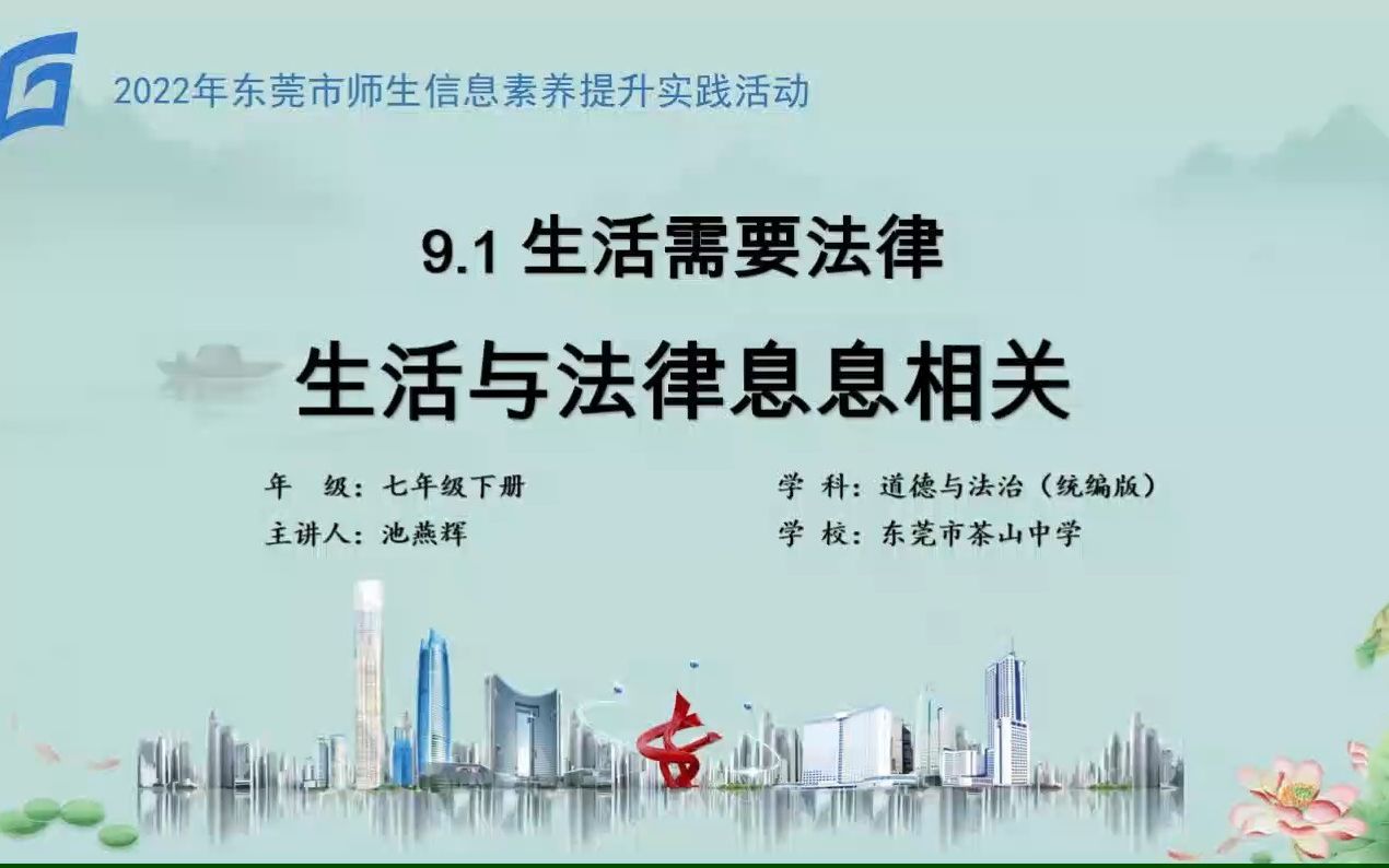 东莞市茶山中学 池燕辉《生活需要法律》哔哩哔哩bilibili