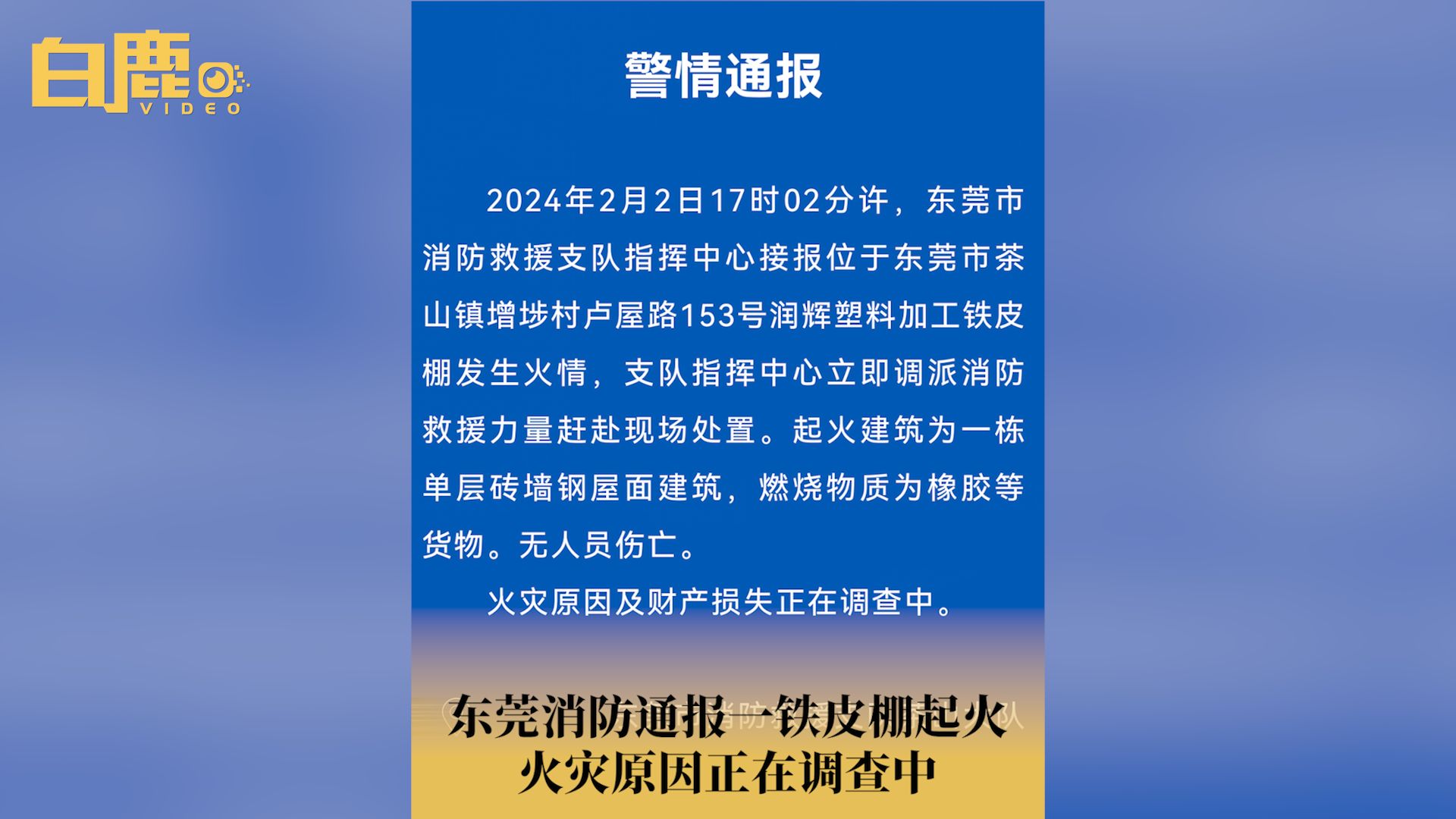 东莞消防通报一铁皮棚发生火灾哔哩哔哩bilibili