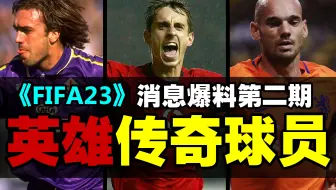 《FIFA23》传奇球员确定将加入巴蒂和济科等人！斯内德也可能回归？
