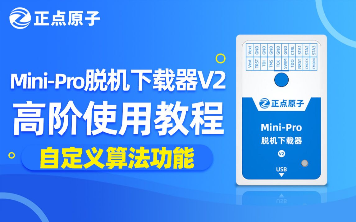 【正点原子】MiniPro脱机下载器V2协助您提升嵌入式软件防盗版能力哔哩哔哩bilibili