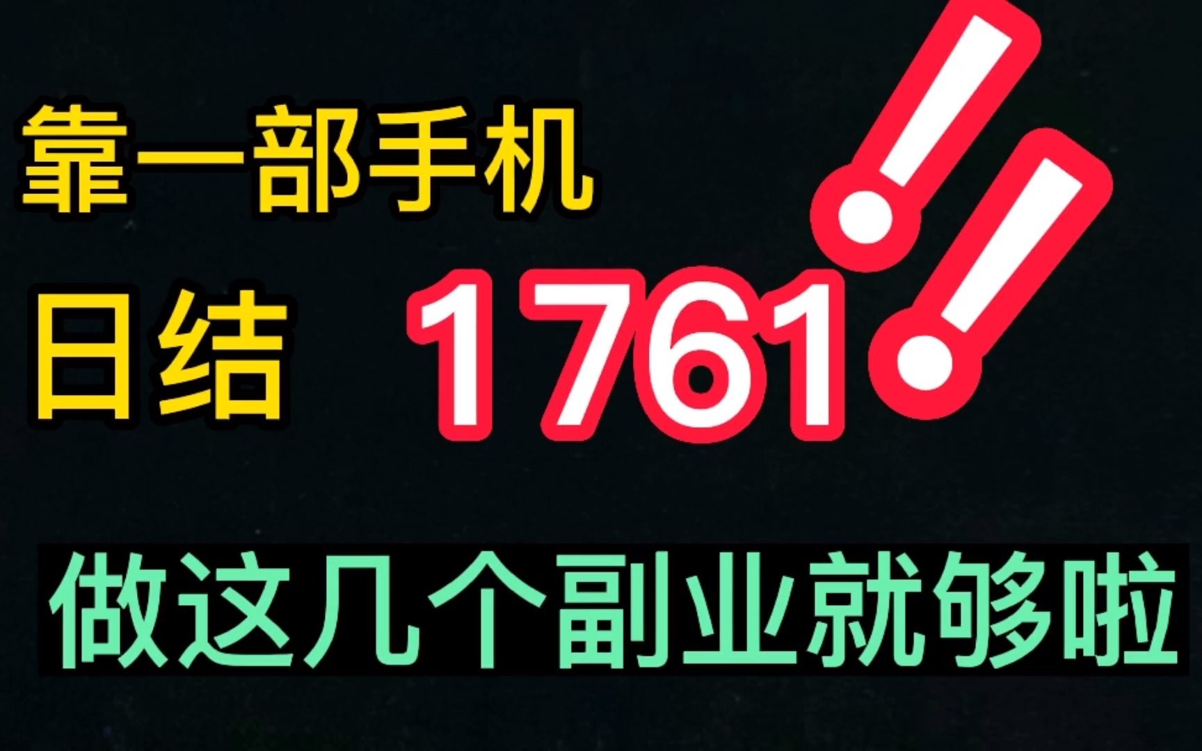 一部手机做副业,日结1761!这几个副业你必须知道!自媒体知识分享 适合新手小白哔哩哔哩bilibili