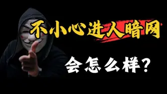 普通人不小心进入暗网会怎么样？