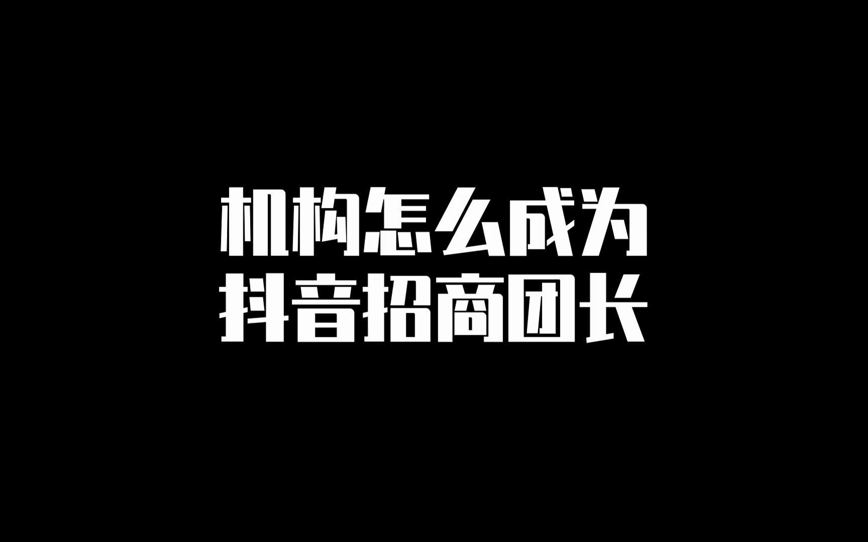 机构怎么成为抖音招商团长哔哩哔哩bilibili