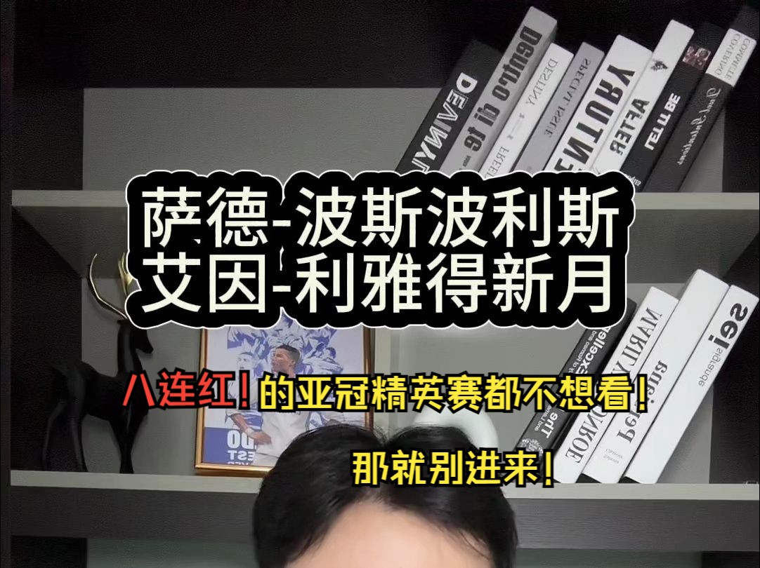 亚冠精英赛回归!冲击亚冠精英赛十连击! 1021比赛推荐:亚冠精英赛;多哈萨德vs波斯波利斯;艾因VS利雅得新月哔哩哔哩bilibili