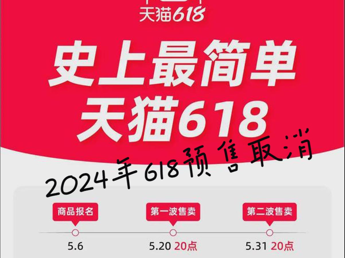 2024年618告别等待,即买即享!淘宝天猫618取消预售,开启购物新体验哔哩哔哩bilibili