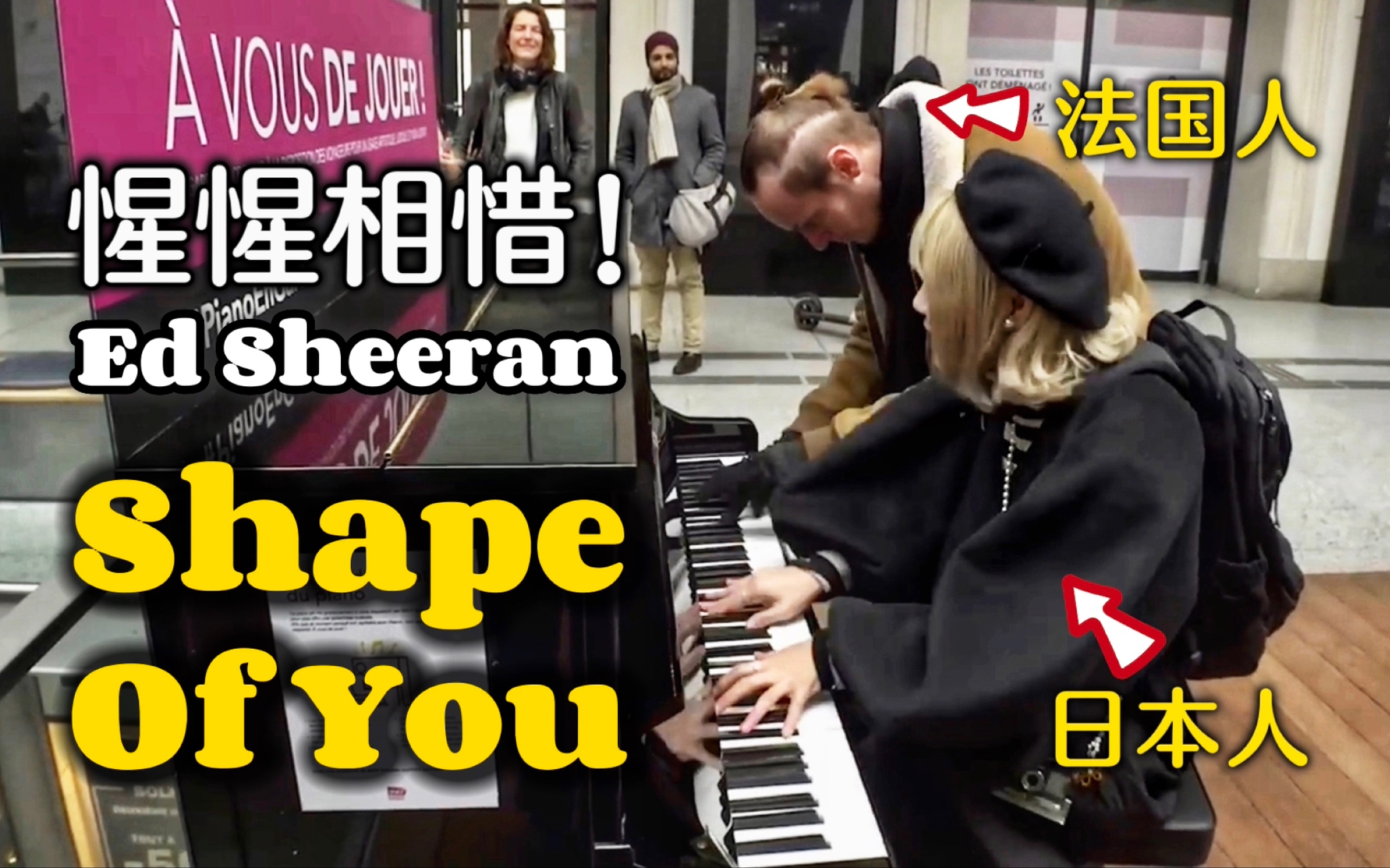 [图]女孩勇敢搭话街头钢琴家，巴黎车站即兴合奏《Shape Of You》