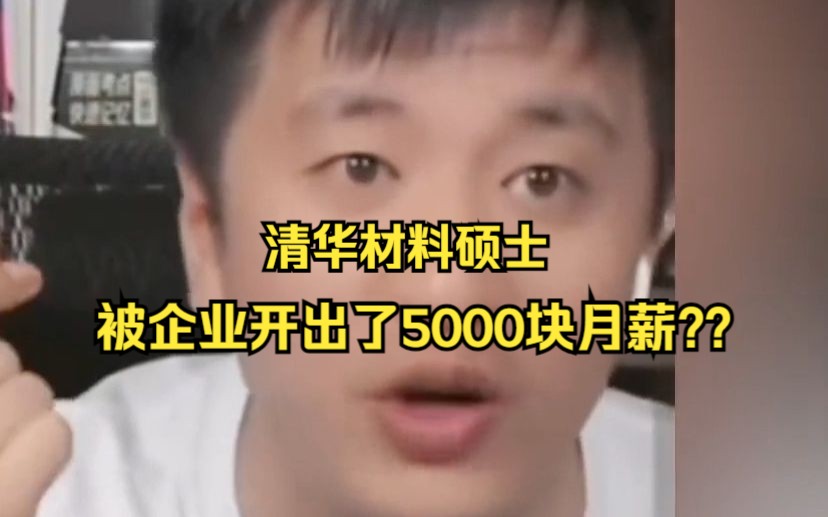 清华材料硕士,被企业开出了5000块月薪??哔哩哔哩bilibili